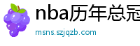 nba历年总冠军